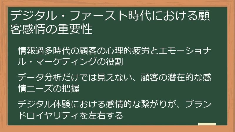 デジタル・ファースト時代における顧客感情の重要性