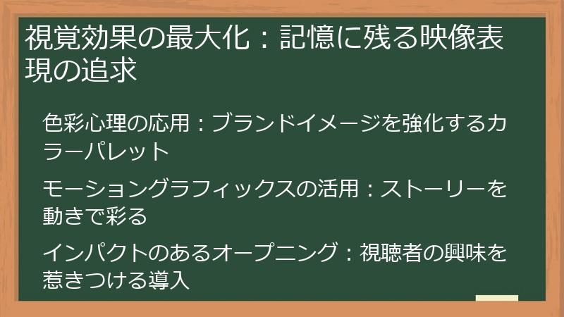 視覚効果の最大化：記憶に残る映像表現の追求