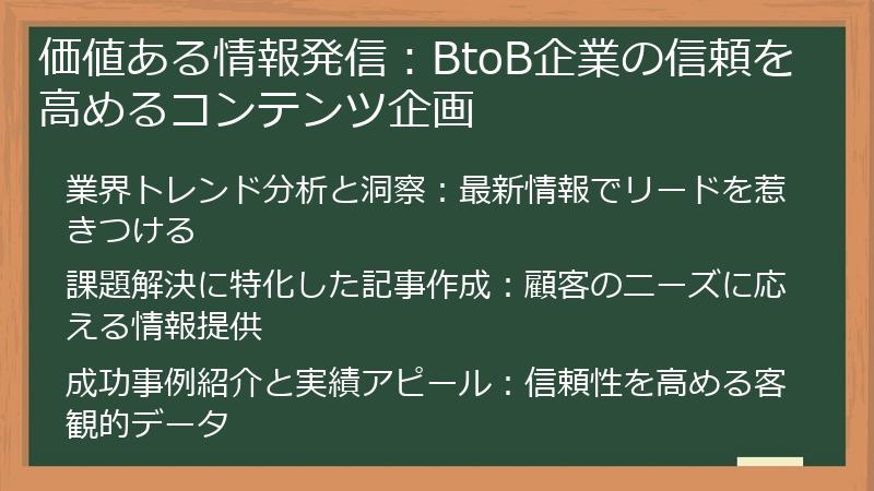 価値ある情報発信：BtoB企業の信頼を高めるコンテンツ企画