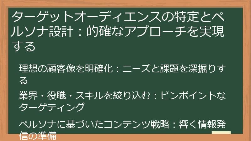 ターゲットオーディエンスの特定とペルソナ設計：的確なアプローチを実現する