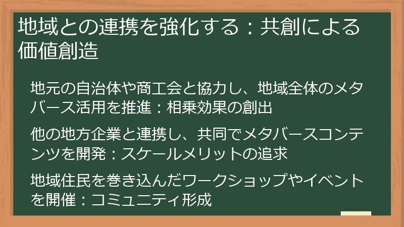 地域との連携を強化する：共創による価値創造