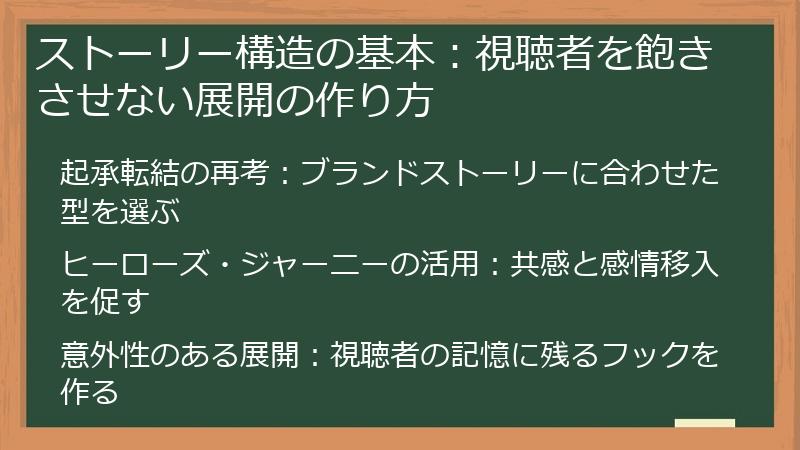 ストーリー構造の基本：視聴者を飽きさせない展開の作り方