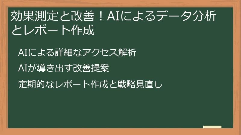 効果測定と改善！AIによるデータ分析とレポート作成