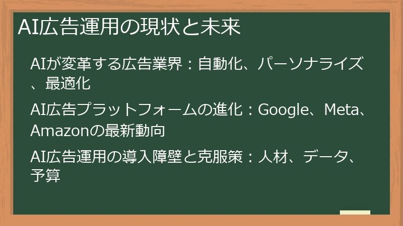 AI広告運用の現状と未来