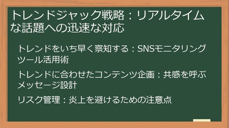 トレンドジャック戦略：リアルタイムな話題への迅速な対応