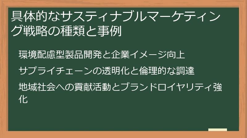 具体的なサスティナブルマーケティング戦略の種類と事例