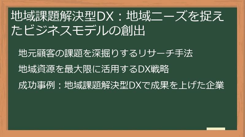 地域課題解決型DX：地域ニーズを捉えたビジネスモデルの創出