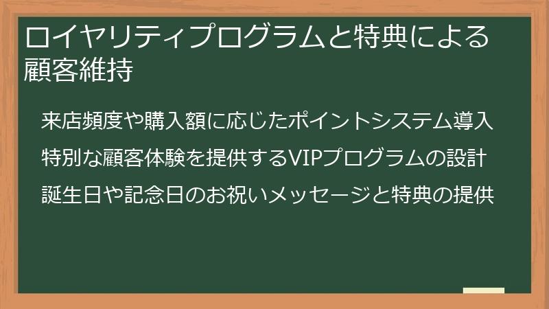 ロイヤリティプログラムと特典による顧客維持