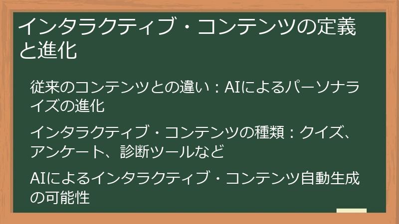インタラクティブ・コンテンツの定義と進化