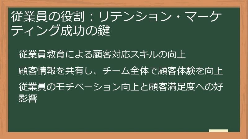 従業員の役割：リテンション・マーケティング成功の鍵