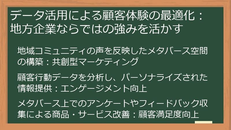 データ活用による顧客体験の最適化：地方企業ならではの強みを活かす
