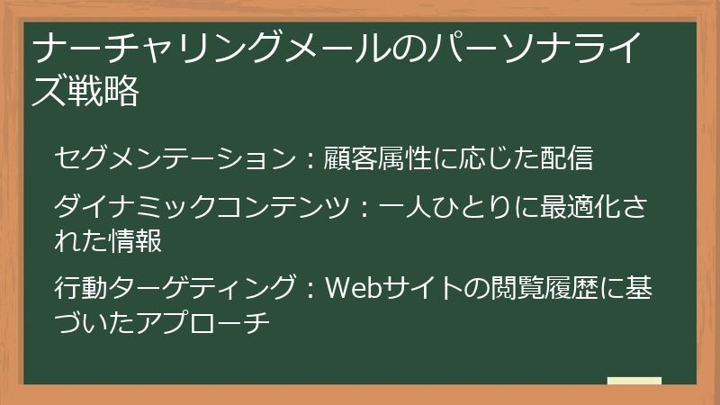ナーチャリングメールのパーソナライズ戦略