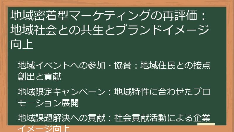 地域密着型マーケティングの再評価：地域社会との共生とブランドイメージ向上
