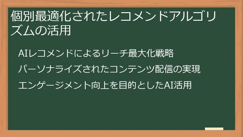 個別最適化されたレコメンドアルゴリズムの活用