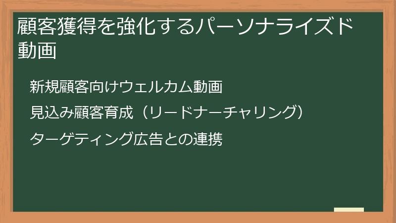顧客獲得を強化するパーソナライズド動画