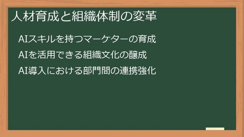 人材育成と組織体制の変革
