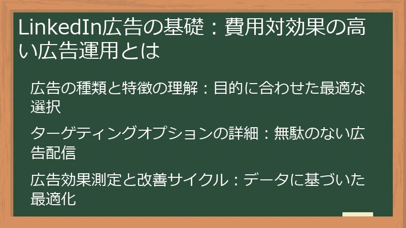 LinkedIn広告の基礎：費用対効果の高い広告運用とは