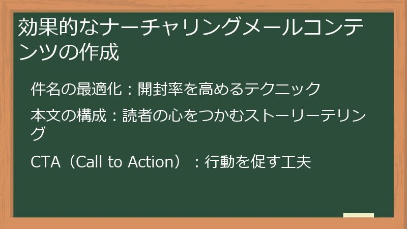 効果的なナーチャリングメールコンテンツの作成