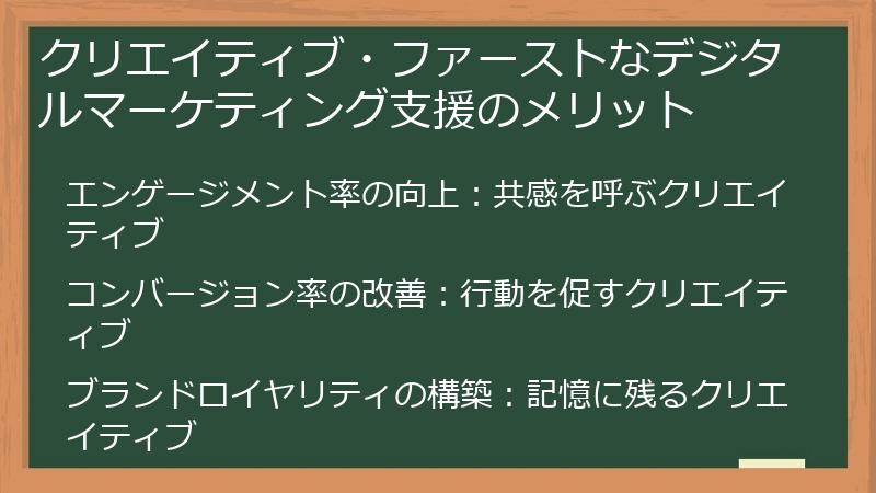 クリエイティブ・ファーストなデジタルマーケティング支援のメリット