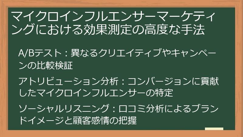 マイクロインフルエンサーマーケティングにおける効果測定の高度な手法