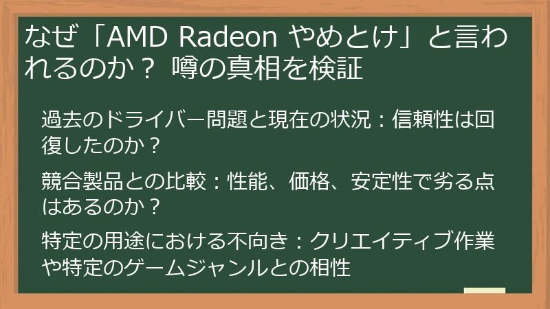 なぜ「AMD Radeon やめとけ」と言われるのか？ 噂の真相を検証