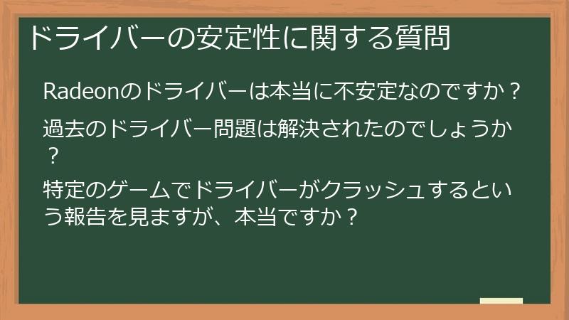 ドライバーの安定性に関する質問