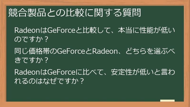 競合製品との比較に関する質問