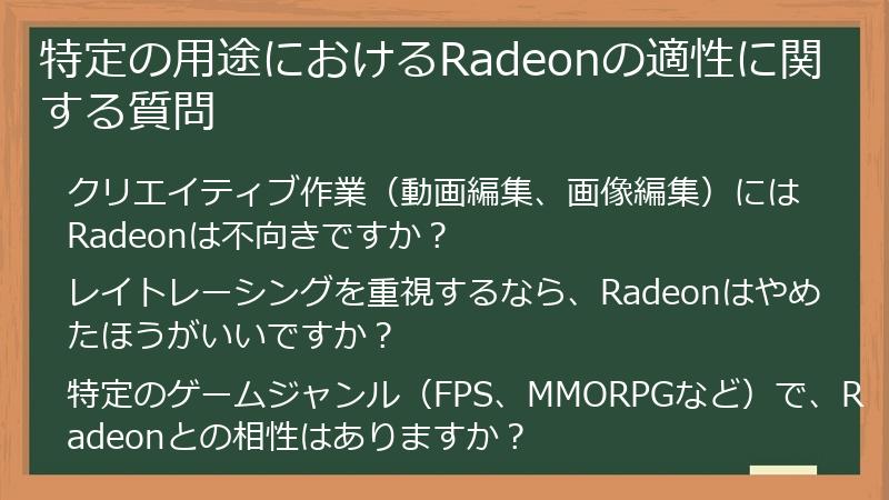 特定の用途におけるRadeonの適性に関する質問