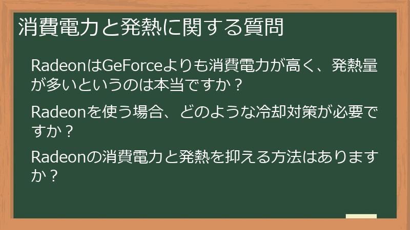 消費電力と発熱に関する質問