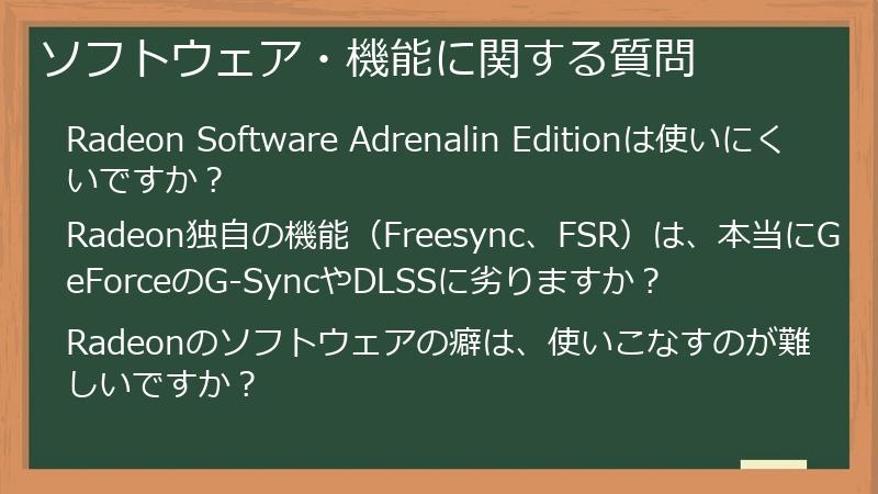 ソフトウェア・機能に関する質問