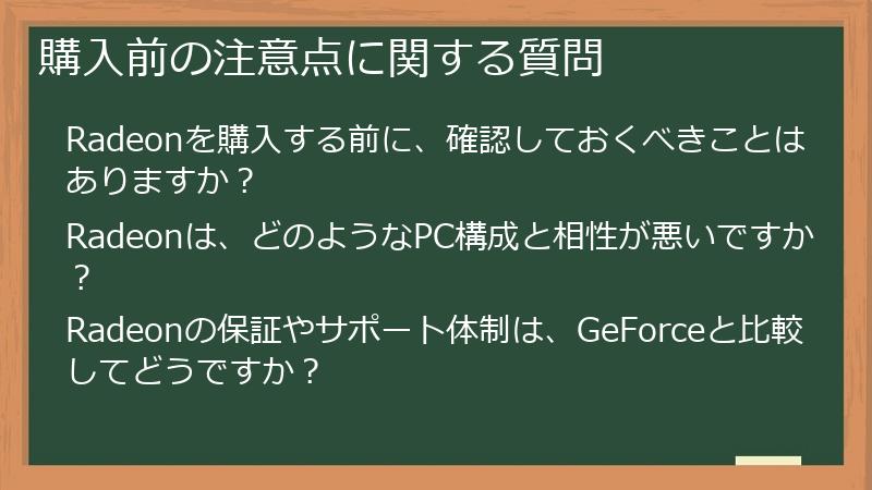 購入前の注意点に関する質問