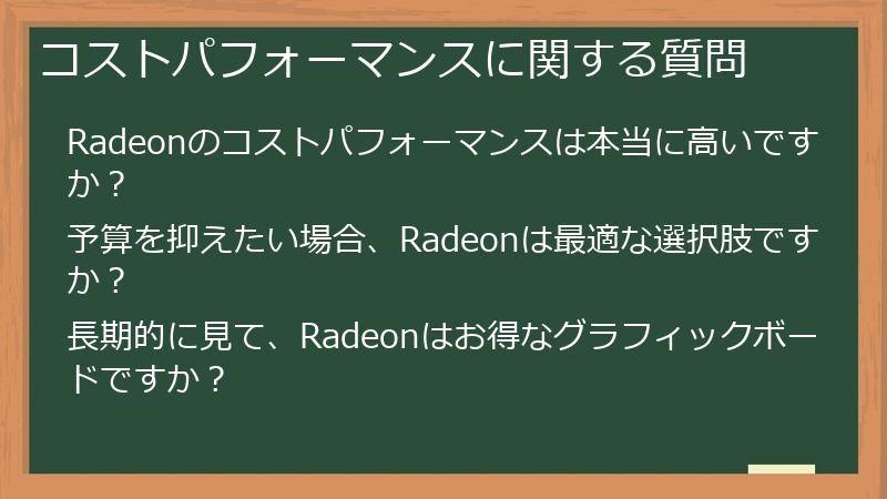 コストパフォーマンスに関する質問