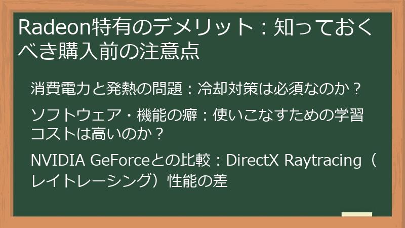 Radeon特有のデメリット：知っておくべき購入前の注意点