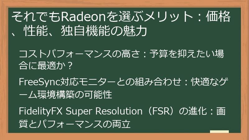 それでもRadeonを選ぶメリット：価格、性能、独自機能の魅力