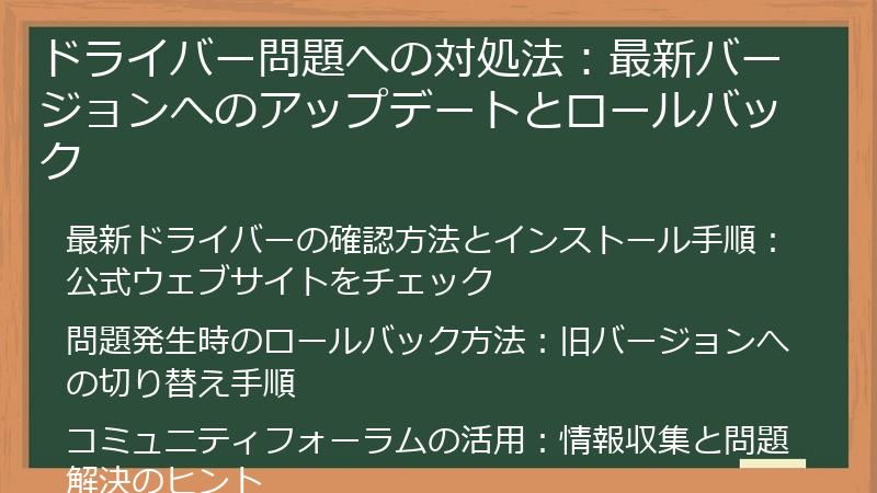 ドライバー問題への対処法：最新バージョンへのアップデートとロールバック