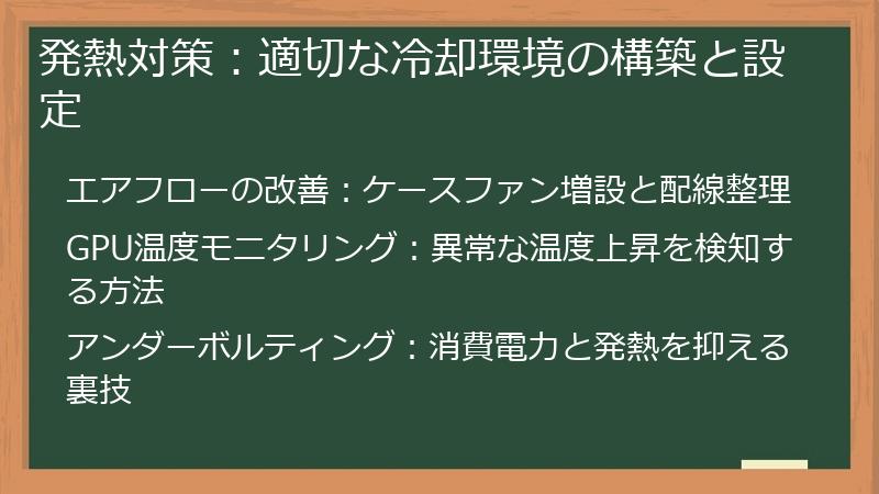 発熱対策：適切な冷却環境の構築と設定