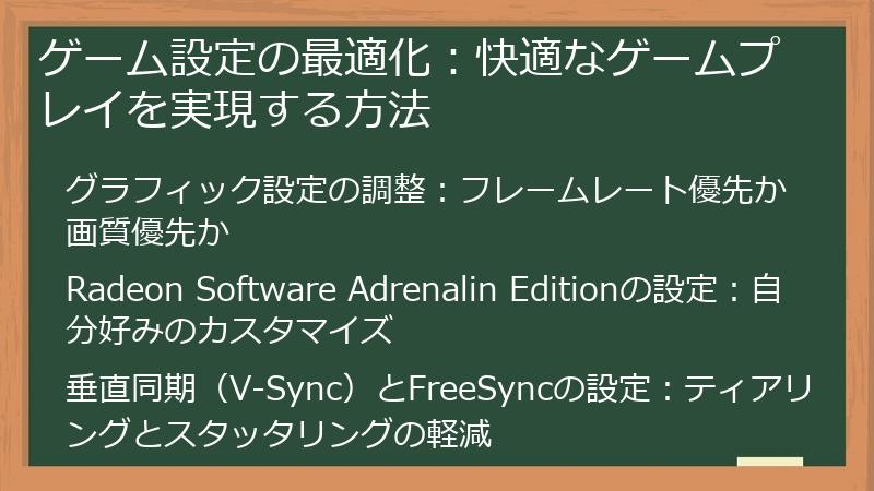 ゲーム設定の最適化：快適なゲームプレイを実現する方法