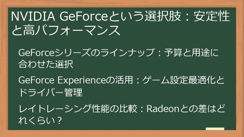NVIDIA GeForceという選択肢：安定性と高パフォーマンス