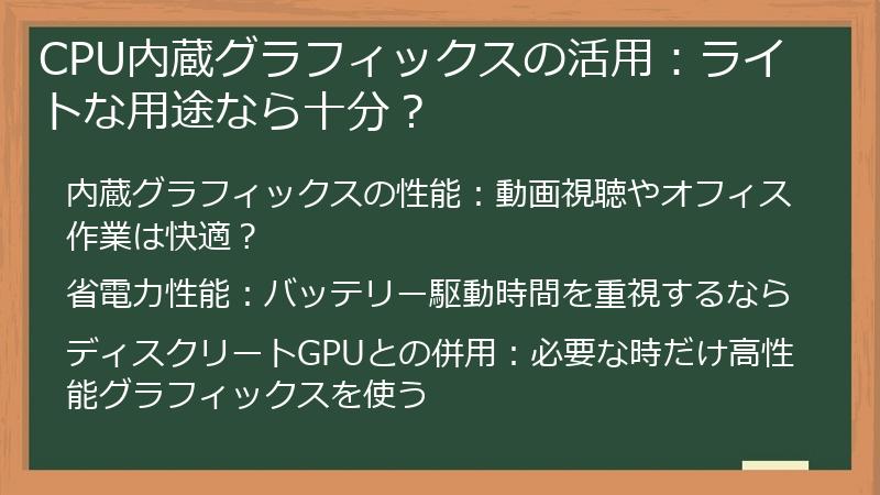 CPU内蔵グラフィックスの活用：ライトな用途なら十分？