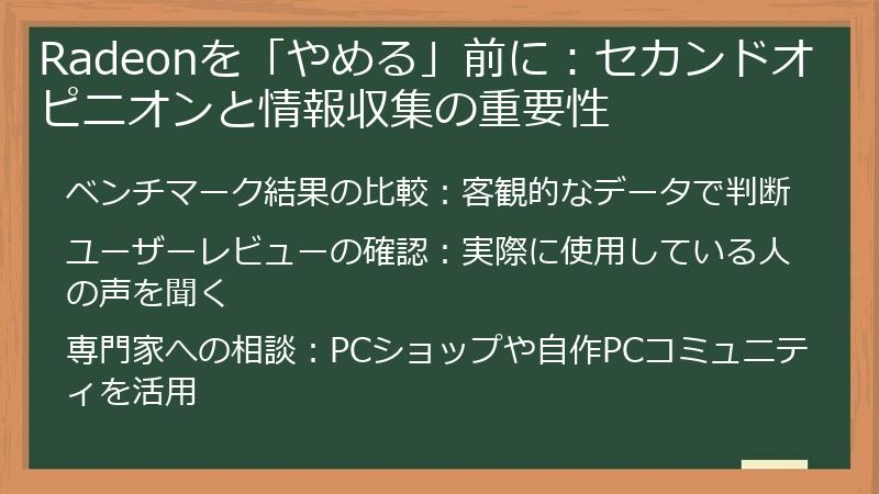 Radeonを「やめる」前に：セカンドオピニオンと情報収集の重要性