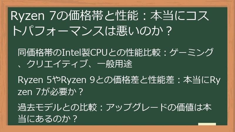 Ryzen 7の価格帯と性能：本当にコストパフォーマンスは悪いのか？