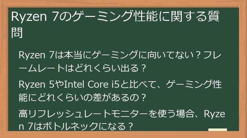 Ryzen 7のゲーミング性能に関する質問