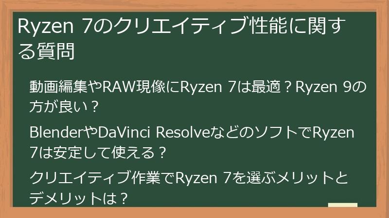 Ryzen 7のクリエイティブ性能に関する質問