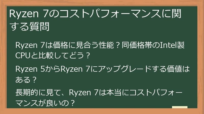 Ryzen 7のコストパフォーマンスに関する質問