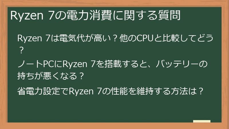 Ryzen 7の電力消費に関する質問