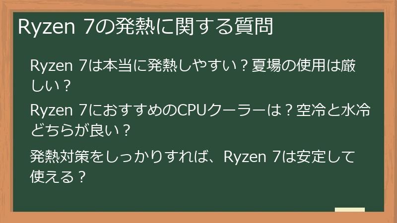 Ryzen 7の発熱に関する質問
