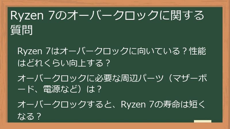 Ryzen 7のオーバークロックに関する質問