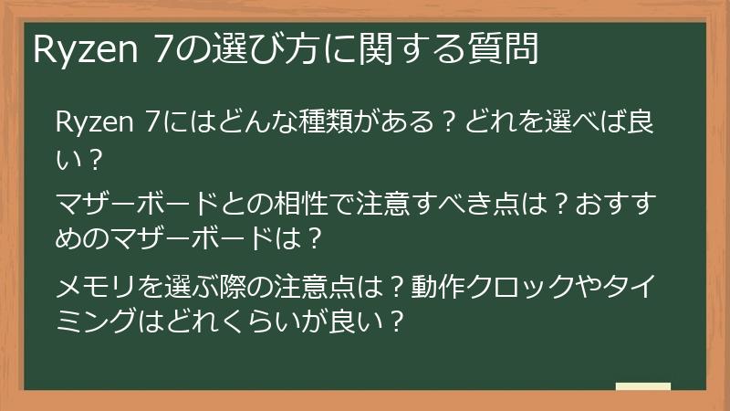 Ryzen 7の選び方に関する質問