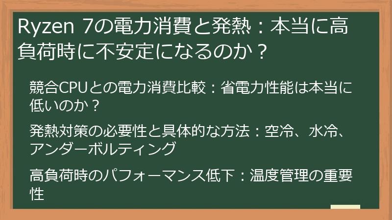 Ryzen 7の電力消費と発熱：本当に高負荷時に不安定になるのか？