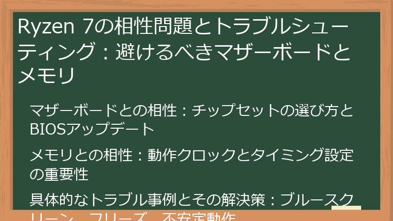 Ryzen 7の相性問題とトラブルシューティング：避けるべきマザーボードとメモリ